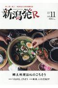 新潟発R vol.11(2019秋冬号) / 深く、濃く、美しく新潟を伝える保存版觀光誌