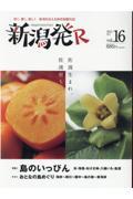 新潟発R vol.16(2021夏号) / 深く、濃く、美しく新潟を伝える保存版觀光誌