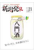 新潟発R vol.21(2023春号) / 深く、濃く、美しく新潟を伝える保存版觀光誌