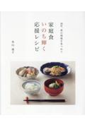 家庭食いのち輝く応援レシピ / 38年、食の現場を見つめて