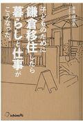 子どものために鎌倉移住したら暮らしと仕事がこうなった。