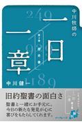 中川牧師の一日一章