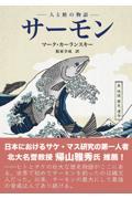 サーモン / 人と鮭の物語