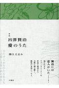 宮澤賢治愛のうた 新版