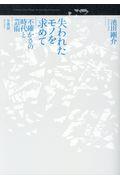 失われたモノを求めて / 不確かさの時代と芸術