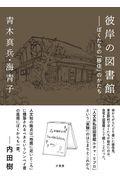 彼岸の図書館 / ぼくたちの「移住」のかたち