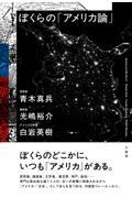 ぼくらの「アメリカ論」