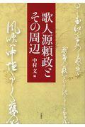 歌人源頼政とその周辺