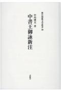 中書王御詠新注