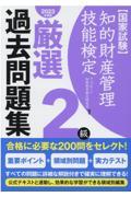 知的財産管理技能検定2級厳選過去問題集 2023年度版 / 国家試験