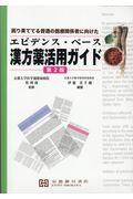 エビデンス・ベース漢方薬活用ガイド