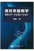 液状系製剤学セカンド・ジェネレーション