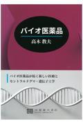 バイオ医薬品