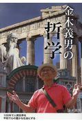 金木義男の哲学 / 100年で人間世界を平和で豊かな社会にする