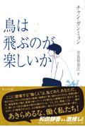 鳥は飛ぶのが楽しいか