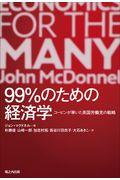 99%のための経済学 / コービンが率いた英国労働党の戦略