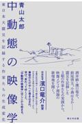 中動態の映像学 / 東日本大震災を記録する作家たちの生成変化