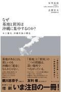 なぜ基地と貧困は沖縄に集中するのか？