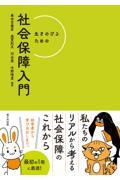 生きのびるための社会保障入門