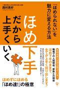 ほめ下手だから上手くいく / 「ほめられない」を魅力に変える方法