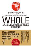 WHOLE / がんとあらゆる生活習慣病を予防する最先端栄養学