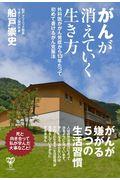 がんが消えていく生き方 / 外科医ががん発症から13年たって初めて書ける克服法