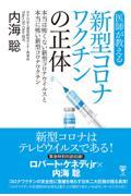 医師が教える新型コロナワクチンの正体 / 本当は怖くない新型コロナウイルスと本当に怖い新型コロナワクチン