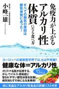 免疫力が上がるアルカリ性体質になる食べ方 / すべての病気の原因は酸性体質にあった!