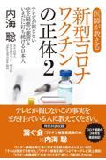 医師が教える新型コロナワクチンの正体