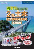 分野別問題解説集２級土木施工管理技術検定実地試験