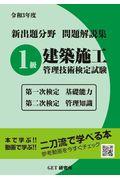 新出題分野問題解説集１級建築施工管理技術検定試験