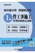 新出題分野問題解説集１級管工事施工管理技術検定試験