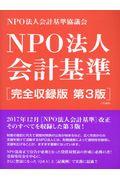 NPO法人会計基準 第3版 / 完全収録版