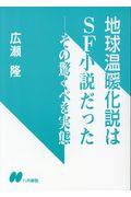 地球温暖化説はSF小説だった