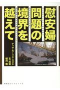 「慰安婦」問題の境界を越えて