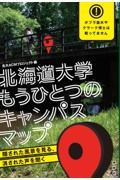 北海道大学もうひとつのキャンパスマップ / 隠された風景を見る、消された声を聞く