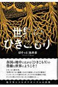 世界のひきこもり / 地下茎コスモポリタニズムの出現