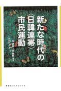 新たな時代の〈日韓連帯〉市民運動