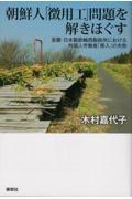 朝鮮人「徴用工」問題を解きほぐす