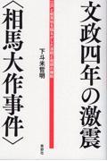 文政四年の激震〈相馬大作事件〉