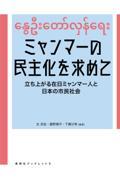 ミャンマーの民主化を求めて