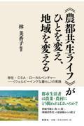 《農都共生ライフ》がひとを変え、地域を変える