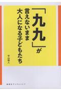 「九九」が言えないまま大人になる子どもたち