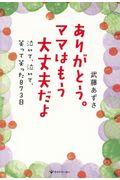 ありがとう。ママはもう大丈夫だよ / 泣いて、泣いて、笑って笑った873日