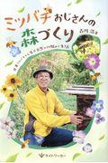 ミツバチおじさんの森づくり / 日本ミツバチから学ぶ自然の仕組みと生き方