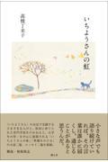 いちようさんの虹