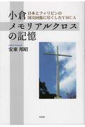 小倉メモリアルクロスの記憶