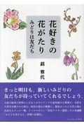 花好きの花がたり / みどりは友だち