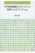 「学校図書館ガイドライン」活用ハンドブック実践編