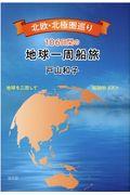 北欧・北極圏巡り　１０６日間の地球一周船旅